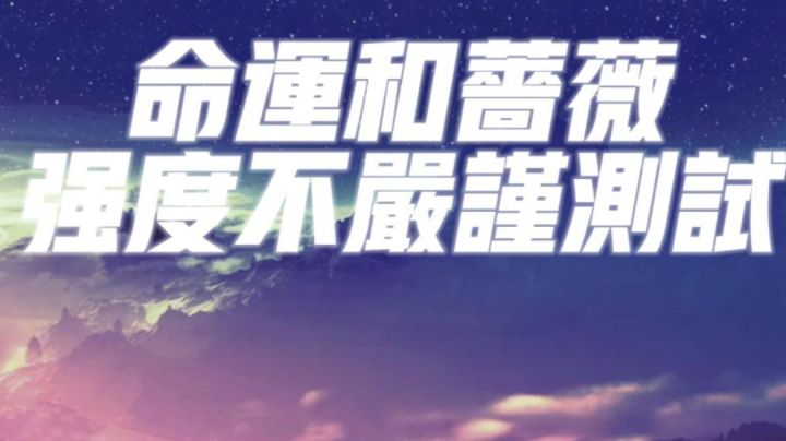命运和蔷薇,强度不严谨测试截图