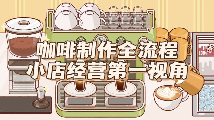 咖啡制作全流程,小店经营第一视角截图