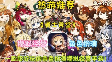 【热游推荐】勇士食堂:一款超好玩的角色扮演模拟经营手游！