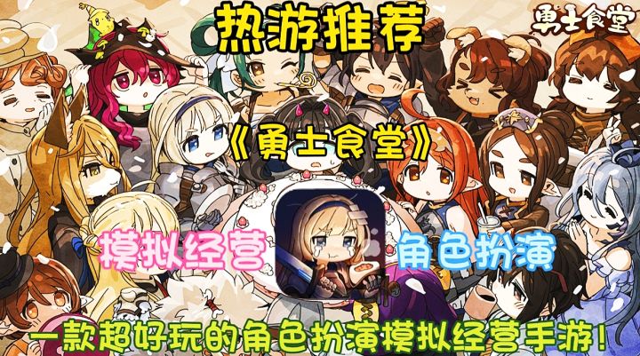 【热游推荐】勇士食堂:一款超好玩的角色扮演模拟经营手游!截图