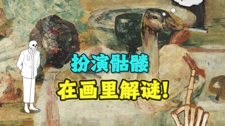 扮演骷髅，在画里解谜，有意思❗️截图