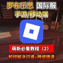 罗布乐思国际服手机党必看教程！闪退+下载+不能注册