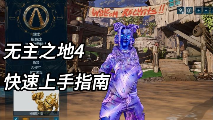 【无主之地4】新手必看,快速上手指南截图