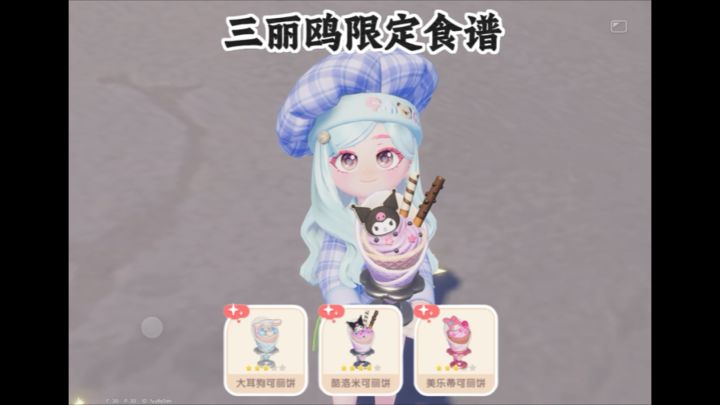 三丽鸥三款限定食谱食材制作截图