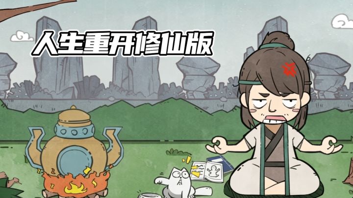 人生重开修仙版 一起来看看截图