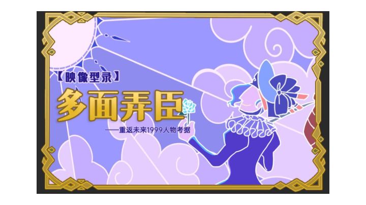 【暴雨人物志】•弄臣一一批判主义的愚者!黑暗时代下的魅影之声#映像型录系列特别篇截图