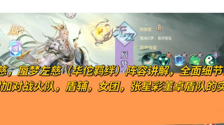 三国志幻想大陆，蜃梦左慈（华佗羁绊），全面细节讲解，附加对战火队，盾辅，女团截图