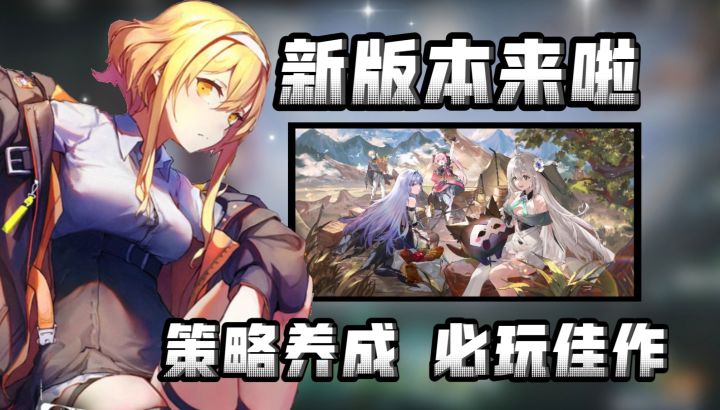 策略养成必玩! 二次元美工佳作安利:全新版本送十连!!截图