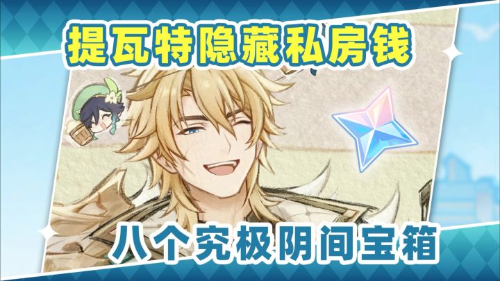 【月之五】提瓦特究极阴间大宝箱❗你没拿的私房钱截图