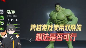漫威超级战争Glog：跨越游戏使用双烧流，想法是否可行？
