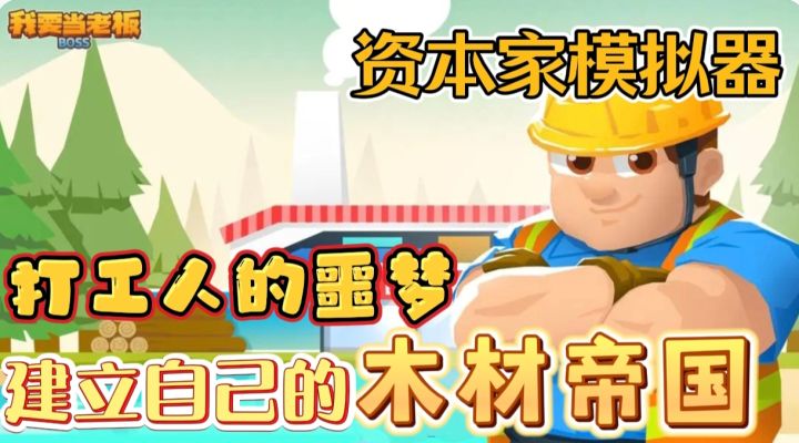 放置休闲＋模拟经营！模拟真实木场！好玩上头！截图