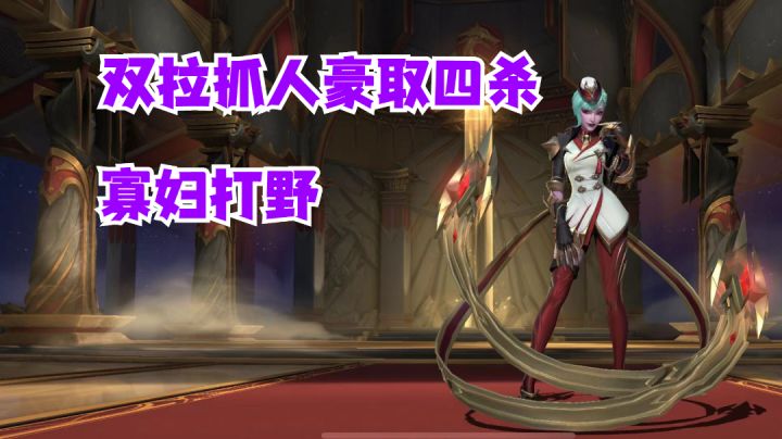 寡妇打野双拉抓人豪取四杀【有手就行】#我的TOP ONE游戏#截图