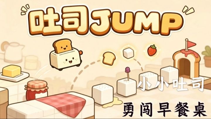 【吐司JUMP】化身一片小吐司,勇闯机关吧!截图