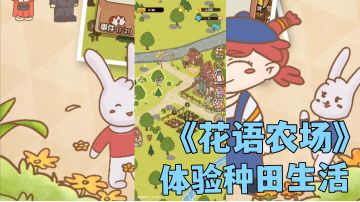 #新游观察局#花语农场：体验农场主的生活，新游试玩分享。