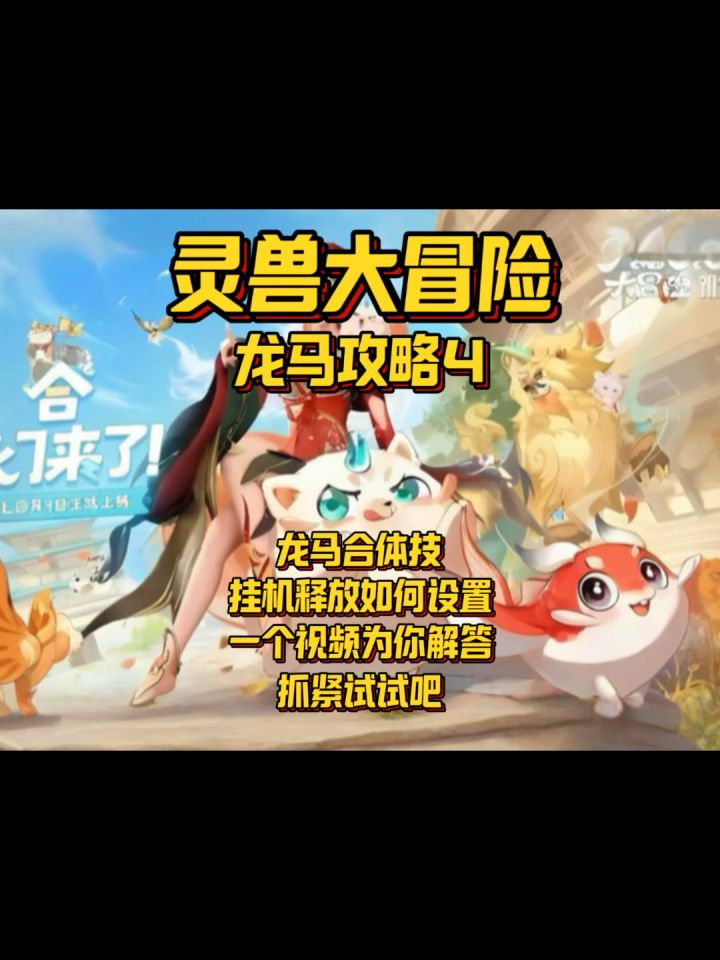 【灵兽大冒险】龙马攻略4龙马合体技如何设置挂机释放?截图