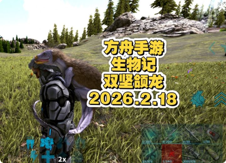 方舟手游生物记之双坚颌龙截图