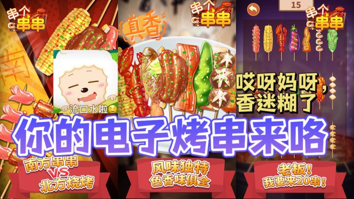 🔥什么?❗“电子烤串”也有了?香迷糊了!😍休闲益智,打发时间!截图
