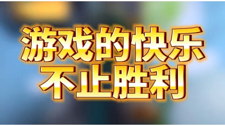 游戏的本质不就是快乐么截图