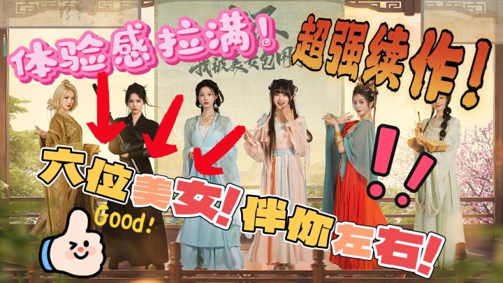 六位美女把你团团包围!最强续作!我不要你觉得,我要我觉得!截图