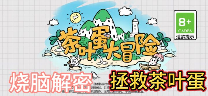 开动脑筋拯救茶叶蛋!截图