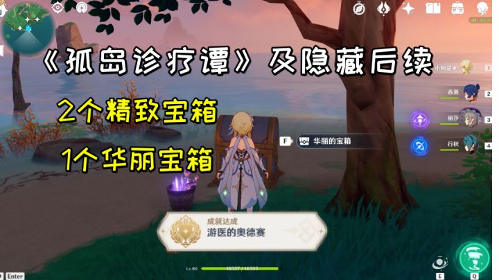 【原神】隐藏成就《游医的奥德赛》，任务孤岛诊疗谭及隐藏后续#攻略大师#截图
