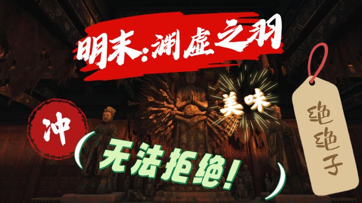《明末:渊虚之羽》你绝对不想错过的一款游戏!截图