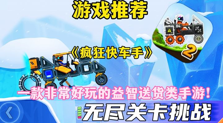 【游戏推荐】疯狂快车手:一款非常好玩的益智送货类手游！截图