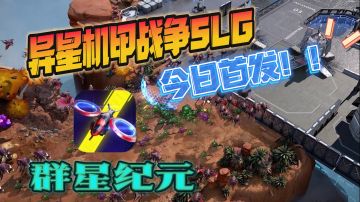 🔥《群星纪元》今日首发！和刘皇叔一起抵御虫潮入侵！