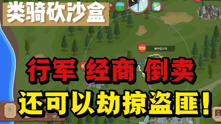 中世纪题材的沙盒游戏❗️行军打仗❗️倒卖商品❗️截图