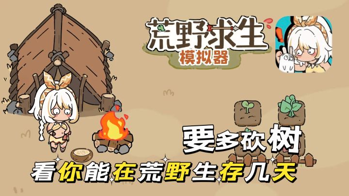 如果你在野外求生,那你能生存多久呢截图