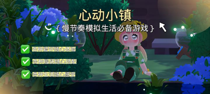 远离喧闹的城市,感受美好的城镇,爱的人就在《心动小镇》!截图