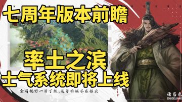 率土之滨七周年版本前瞻：士气系统+卡包基础武将！#率土之滨七周年