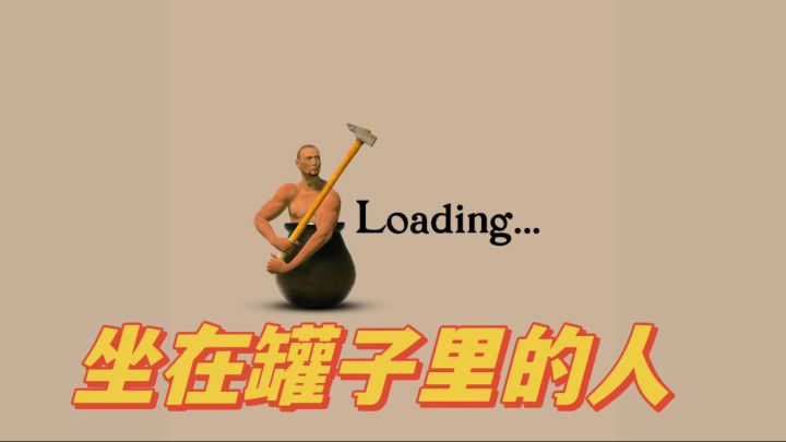 坐在罐子里的人🔨|暴躁人士勿玩!一人一锤开启罐中魔性冒险!截图