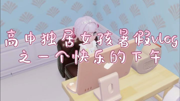 高中独居女孩暑假vlog之一个快乐的下午截图