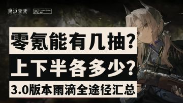 【重返未来1999】抽卡必看！零氪能有多少抽？3.0版本雨滴汇总！