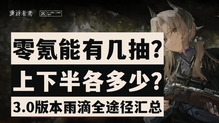 【重返未来1999】抽卡必看!零氪能有多少抽?3.0版本雨滴汇总!截图