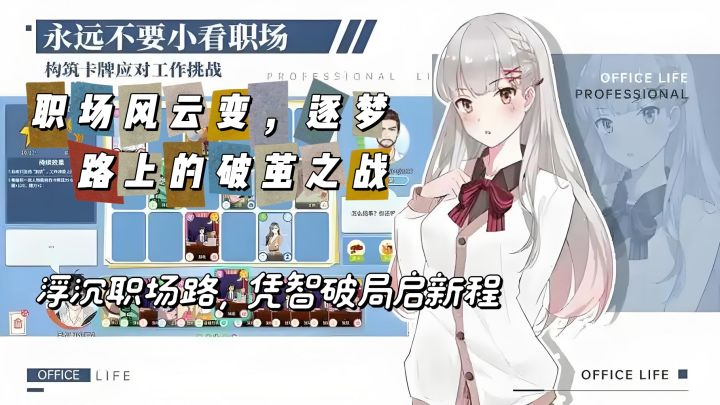 打工人必玩!《职场浮生记》真实还原上班那些事儿截图