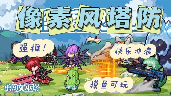 随时可退、内存超小、超好玩的塔防游戏!!摸鱼必备!!截图