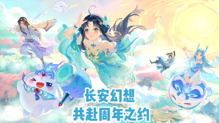 长安幻想❗️共赴周年之约截图
