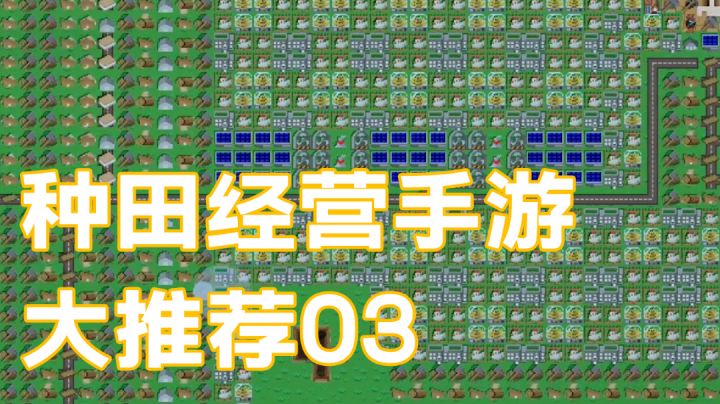 种田手游推荐03【无止境的自动化】#童星闪耀#截图