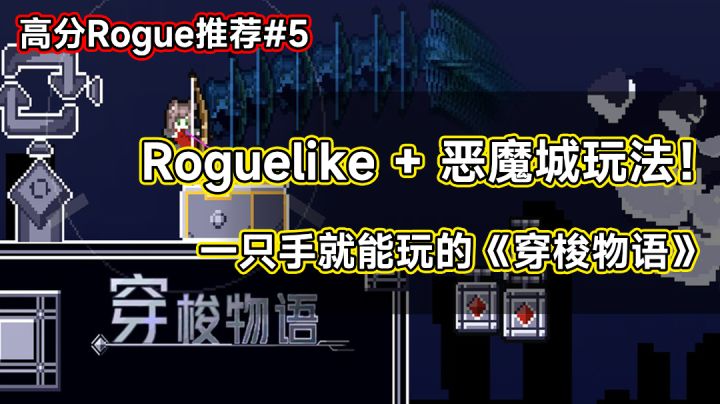 高分Rogue推荐#5-Roguelike+恶魔城玩法!一只手就能玩的《穿梭物语》截图