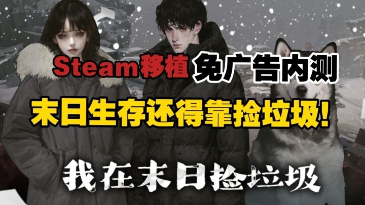 Steam移植手游,无广告❗无氪金❗无内购❗末日捡垃圾活出精彩人生截图