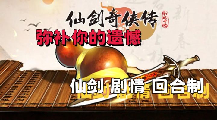 【仙剑】还原单机仙剑1-6剧情，体念童年经典这个游戏就够了截图