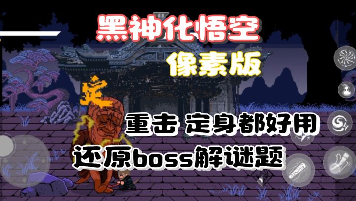 黑神话悟空"像素版",只需43mb咱们想玩就玩,带给你不一样体验!截图