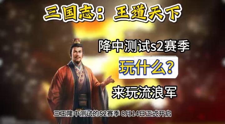 三王S2测试就玩流浪军截图