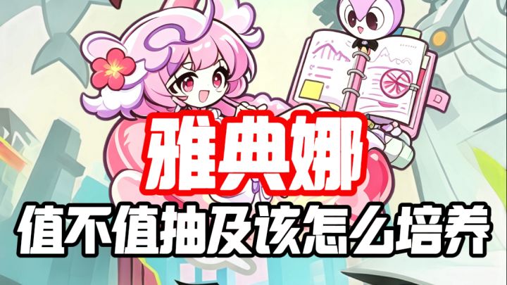 雅典娜怎么培养及养成攻略截图