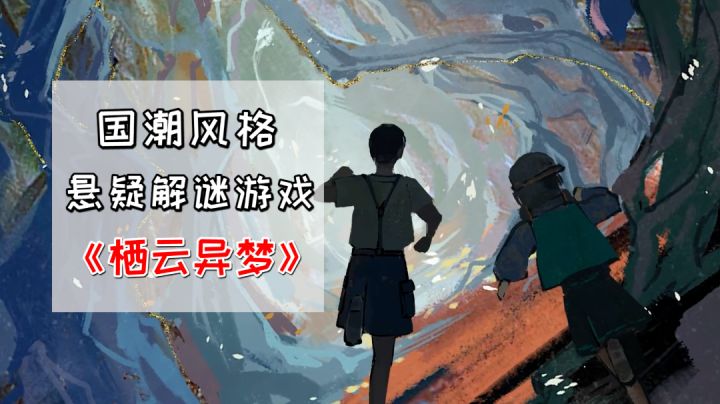 画风超赞!国潮风格的悬疑解谜游戏《栖云异梦》#新游观察局#截图