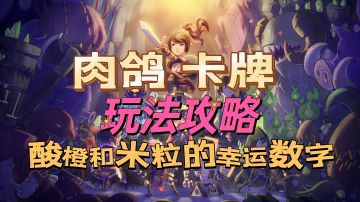 酸橙和米粒的幸运数字玩法攻略