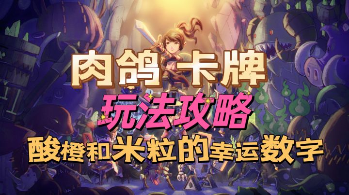 酸橙和米粒的幸运数字玩法攻略截图