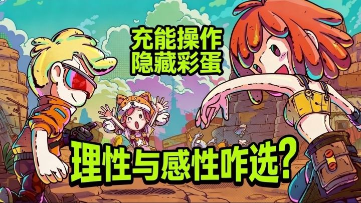 充能操作隐藏彩蛋,理性与感性,咋选?截图